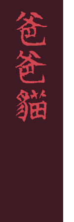 Baba Miao in Chinese