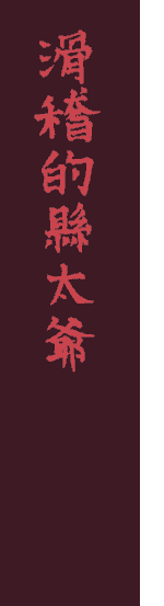 The Foolish Magistrate in Chinese