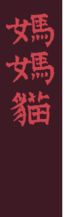 Mama Miao in Chinese