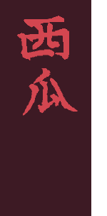 Sheegwa in Chinese